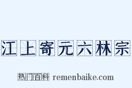 江上寄元六林宗是什么意思的图片